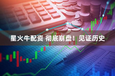 星火牛配资 彻底崩盘！见证历史