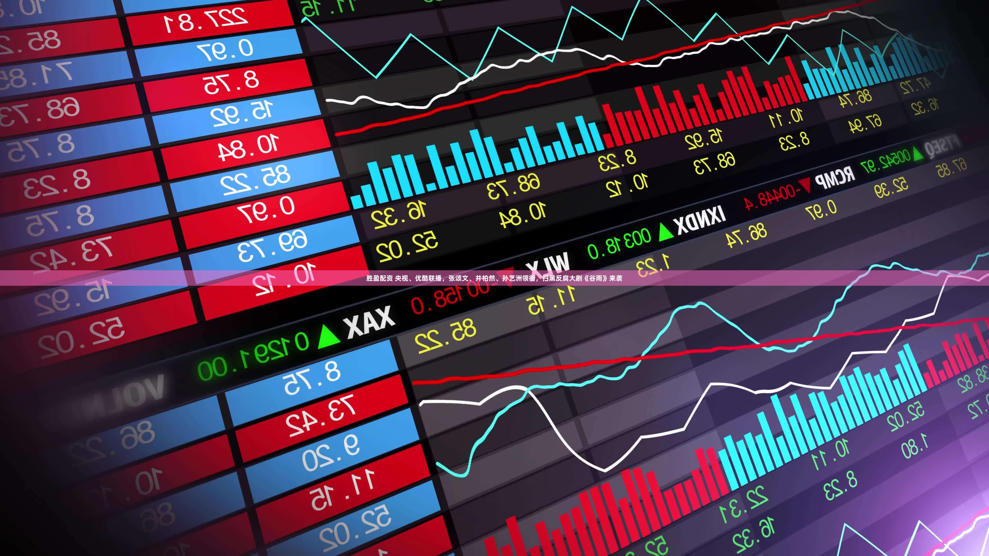 胜盈配资 央视、优酷联播，张颂文、井柏然、孙艺洲领衔，扫黑反腐大剧《谷雨》来袭