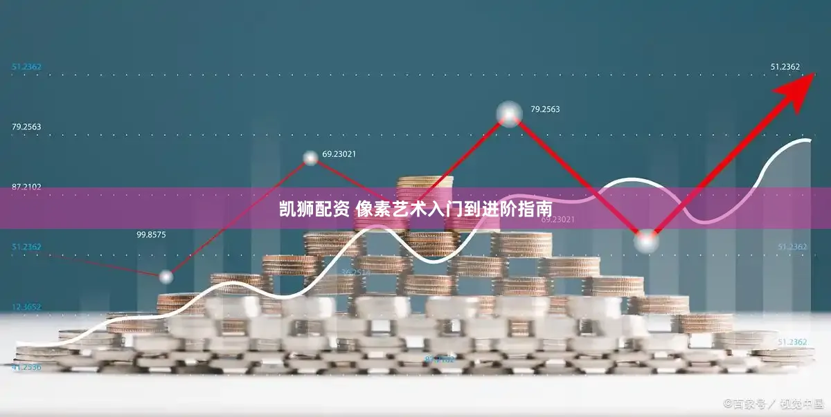 凯狮配资 像素艺术入门到进阶指南