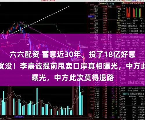 六六配资 蓄意近30年，投了18亿好意思元，说没就没！李嘉诚提前甩卖口岸真相曝光，中方此次莫得退路