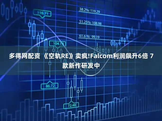 多得网配资 《空轨RE》卖疯!Falcom利润飙升6倍 7款新作研发中
