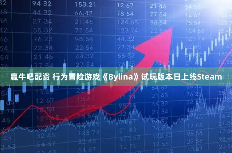 赢牛吧配资 行为冒险游戏《Bylina》试玩版本日上线Steam