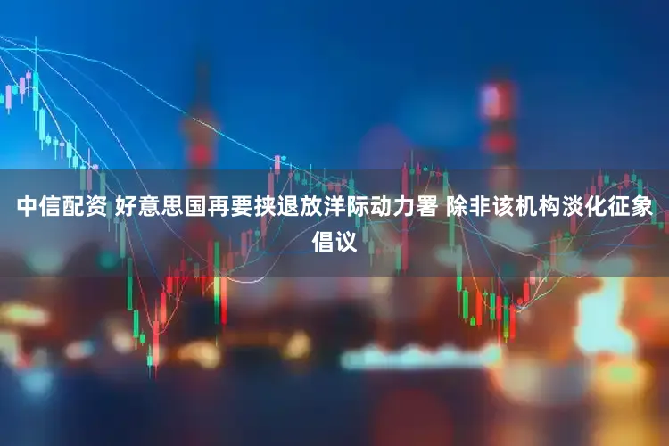 中信配资 好意思国再要挟退放洋际动力署 除非该机构淡化征象倡议