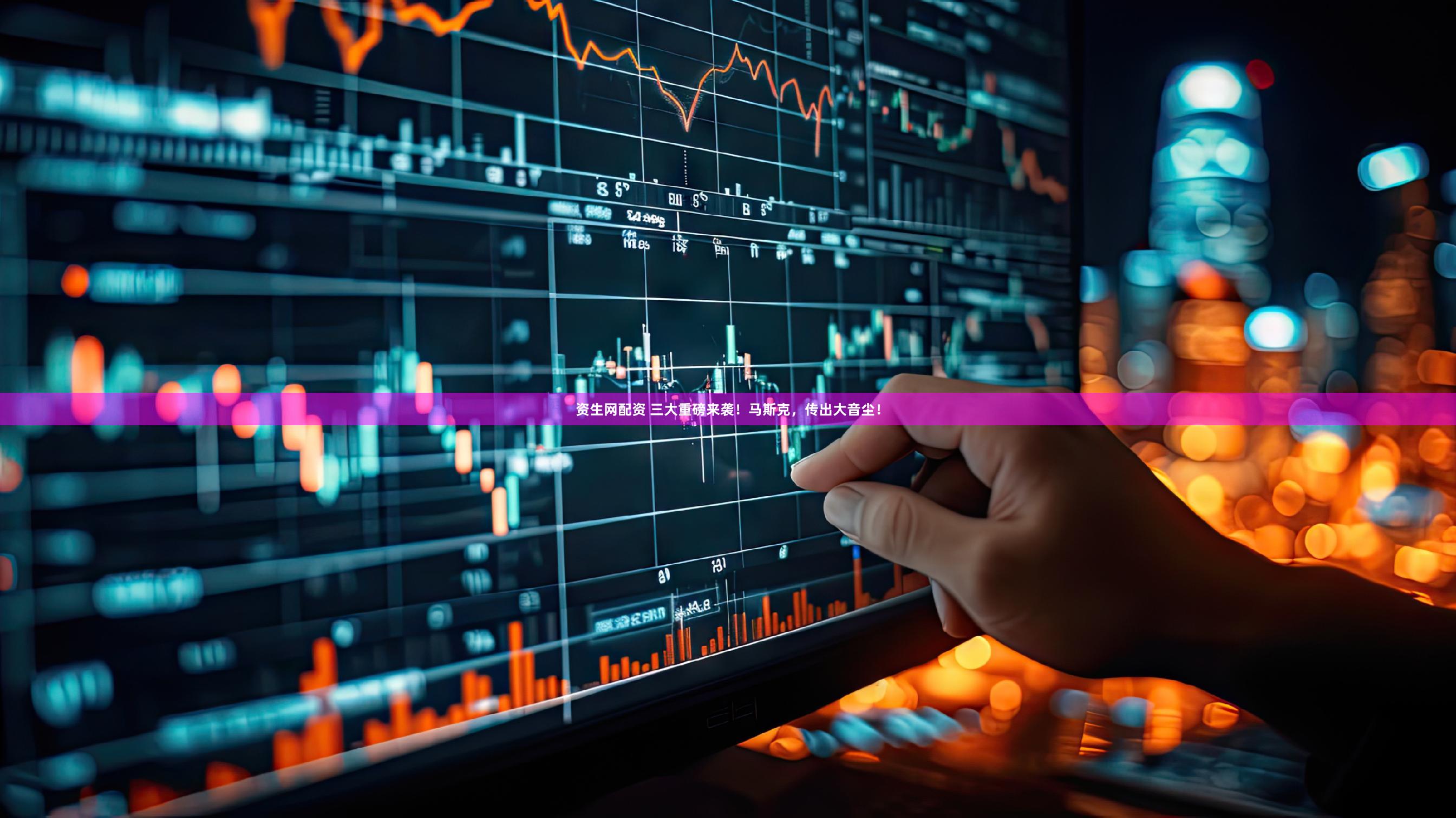 资生网配资 三大重磅来袭!马斯克,传出大音尘!