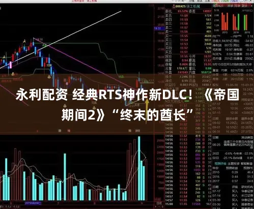 永利配资 经典RTS神作新DLC！《帝国期间2》“终末的酋长”