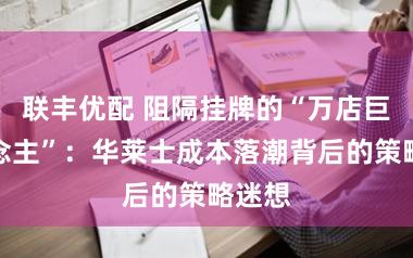 联丰优配 阻隔挂牌的“万店巨东说念主”：华莱士成本落潮背后的策略迷想