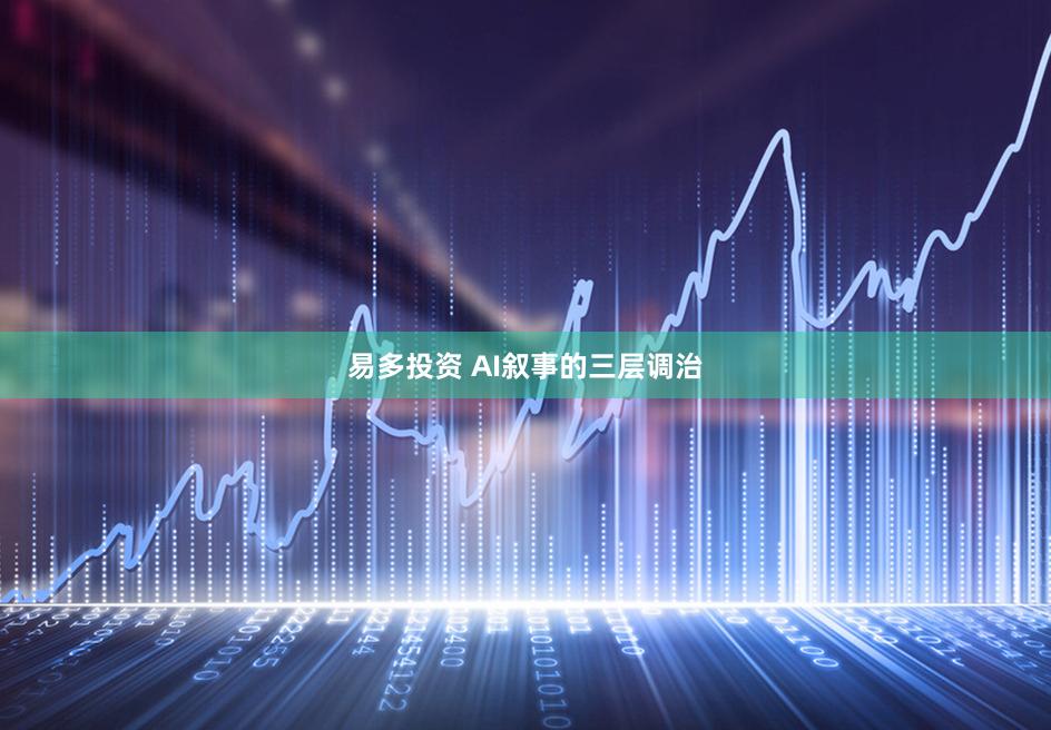 易多投资 AI叙事的三层调治