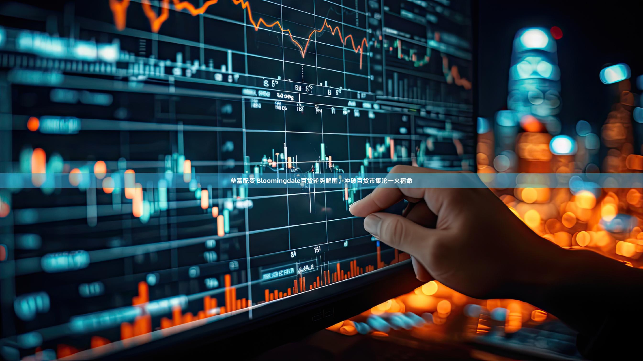 垒富配资 Bloomingdale百货逆势解围，冲破百货市集沦一火宿命