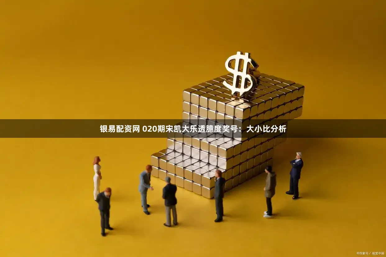 银易配资网 020期宋凯大乐透臆度奖号：大小比分析