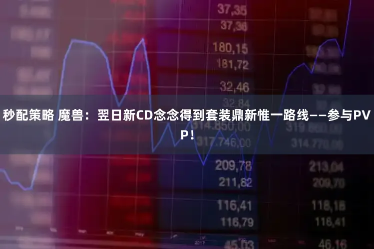 秒配策略 魔兽：翌日新CD念念得到套装鼎新惟一路线——参与PVP！