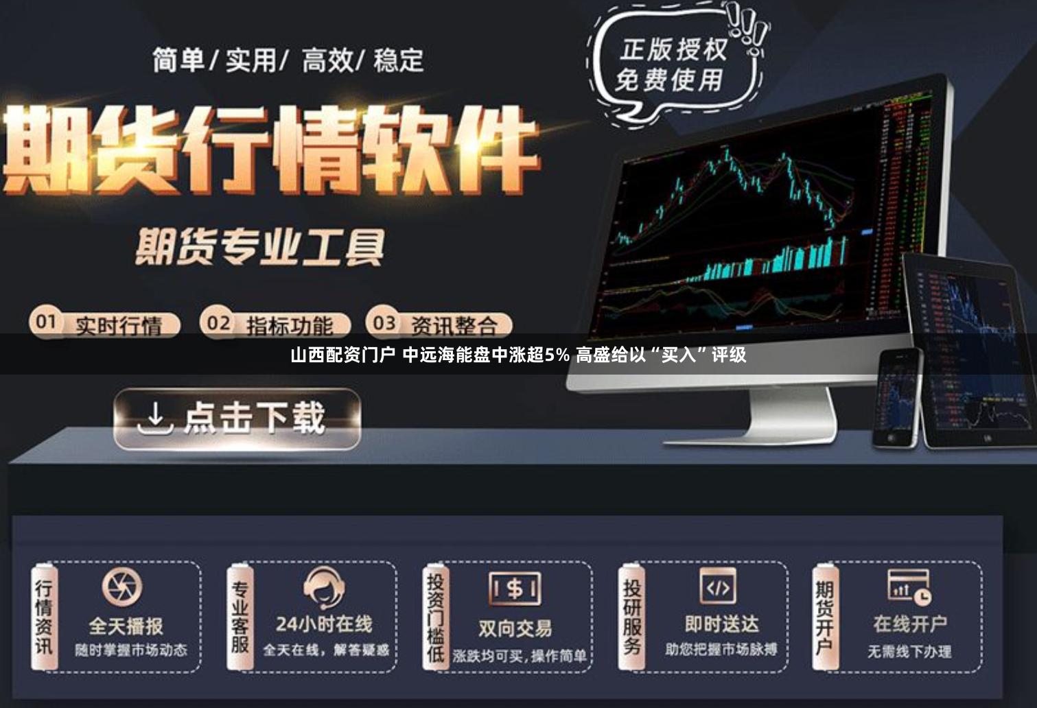 山西配资门户 中远海能盘中涨超5% 高盛给以“买入”评级