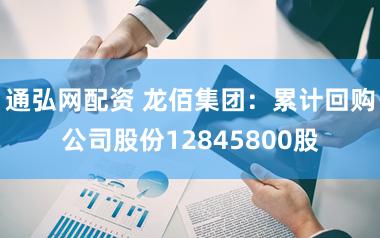通弘网配资 龙佰集团：累计回购公司股份12845800股