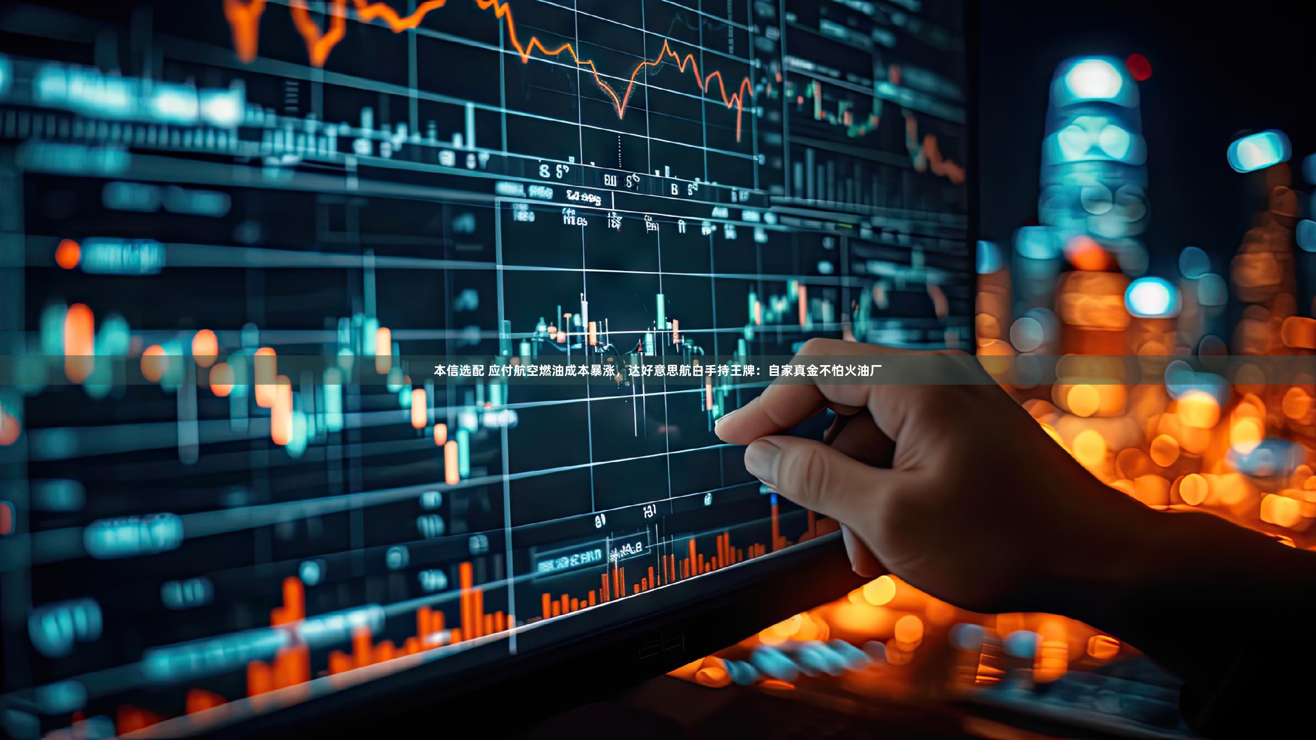 本信选配 应付航空燃油成本暴涨，达好意思航白手持王牌：自家真金不怕火油厂