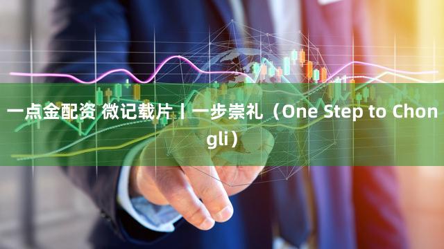 一点金配资 微记载片丨一步崇礼（One Step to Chongli）