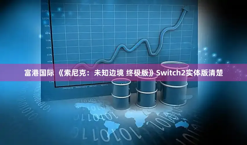 富港国际 《索尼克：未知边境 终极版》Switch2实体版清楚
